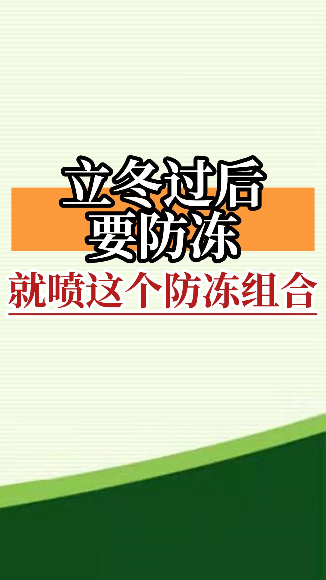 立冬過后要防凍，就噴這個防凍組合