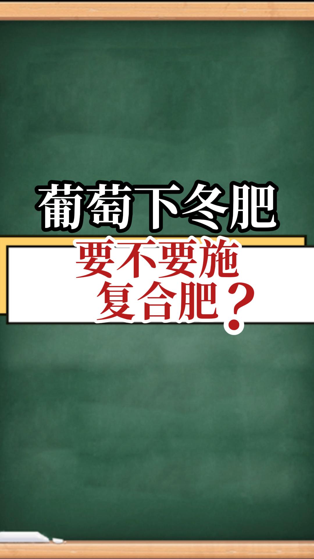 葡萄下冬肥，要不要施復(fù)合肥？